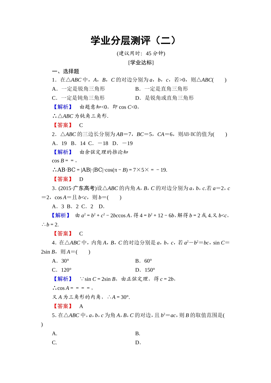 高中数学人教A必修5学业分层测评2 余弦定理 Word版含解析.doc_第1页