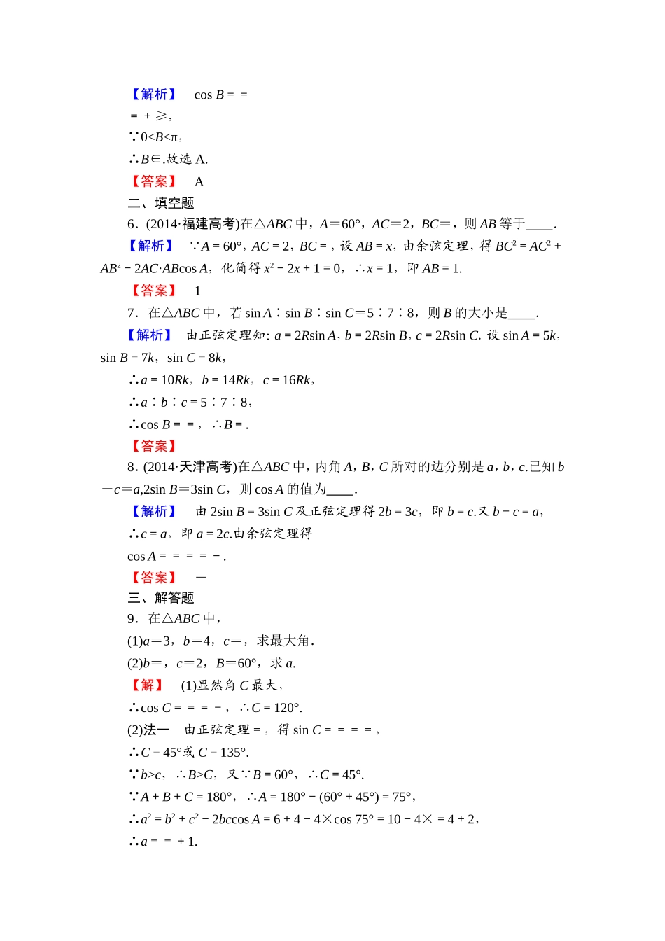 高中数学人教A必修5学业分层测评2 余弦定理 Word版含解析.doc_第2页