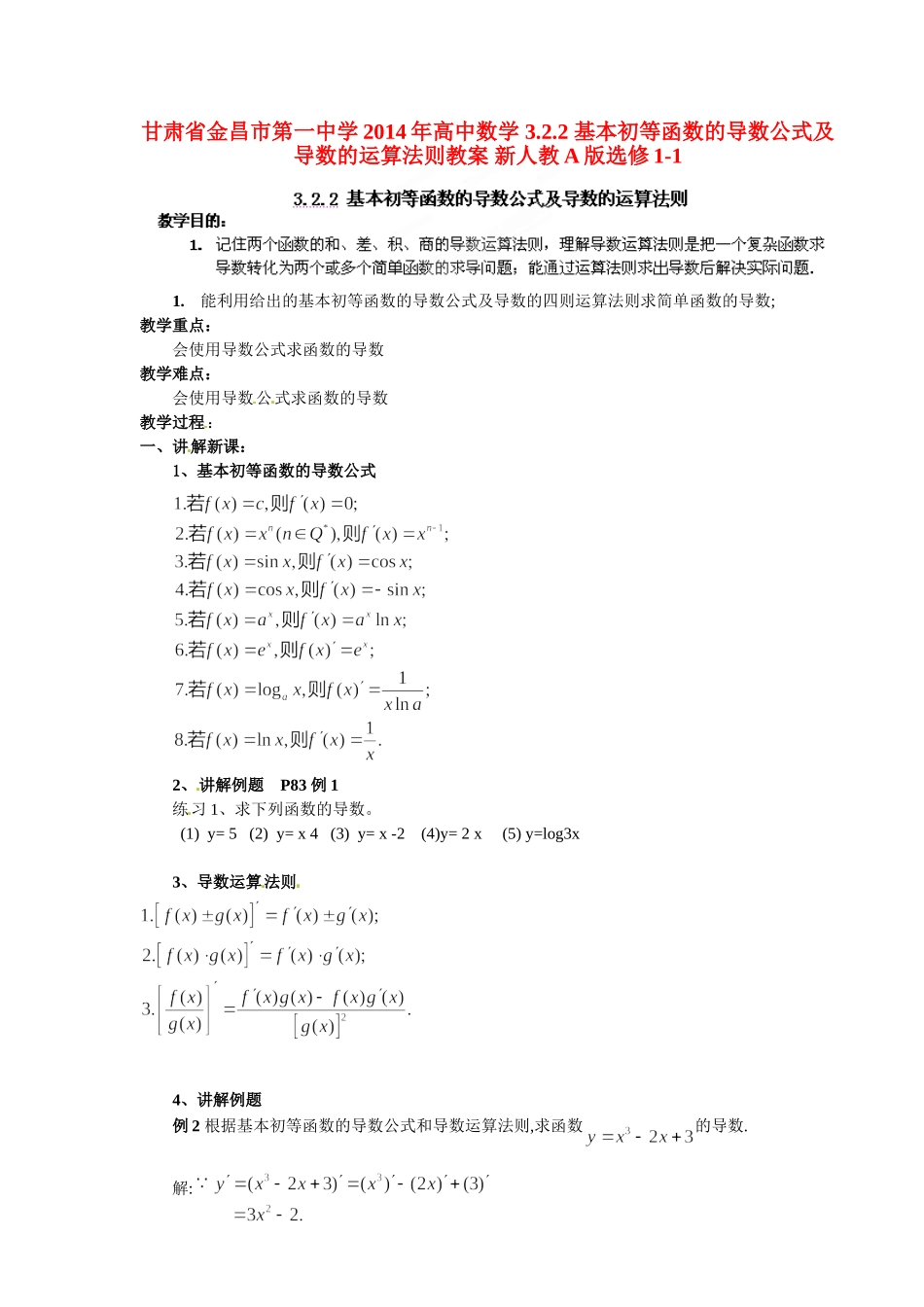高中数学 3.2.2 基本初等函数的导数公式及导数的运算法则教案 新人教A版选修1-1.doc_第1页