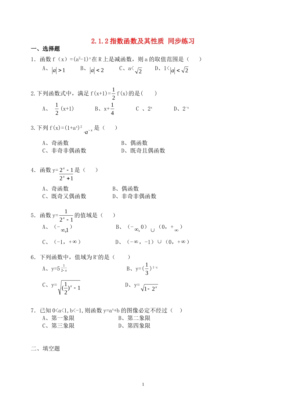 高中数学 2.1.2指数函数及其性质同步练习新人教A版必修1.doc_第1页