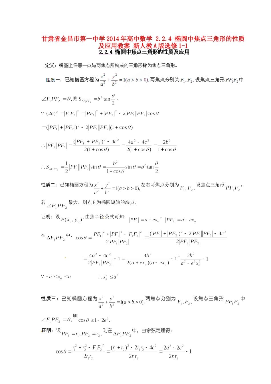 高中数学 2.2.4 椭圆中焦点三角形的性质及应用教案 新人教A版选修1-1.doc_第1页