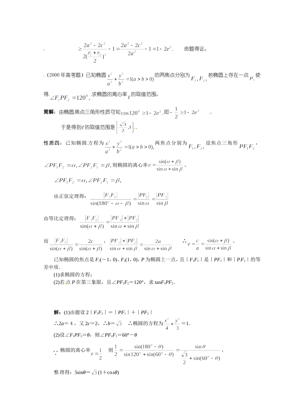 高中数学 2.2.4 椭圆中焦点三角形的性质及应用教案 新人教A版选修1-1.doc_第2页