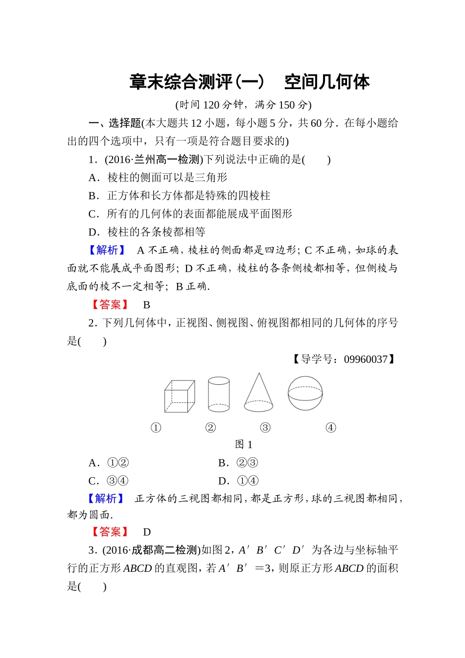 高中数学人教A版必修二 章末综合测评1 Word版含答案.doc_第1页