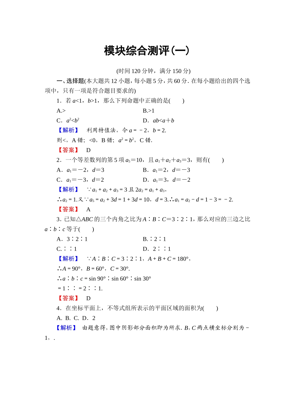 高中数学人教A必修5模块综合测评1 Word版含解析.doc_第1页