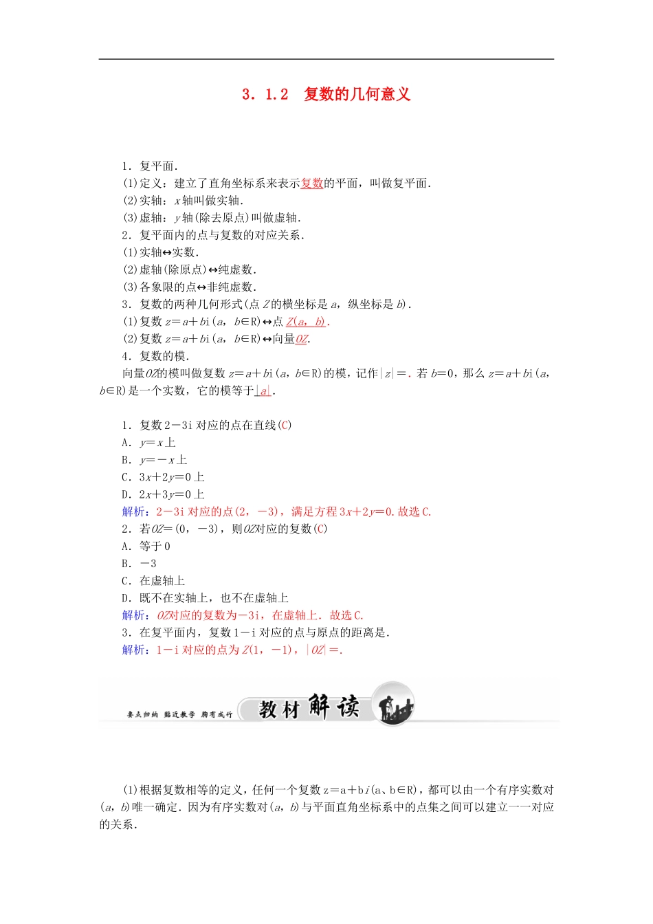高中数学 人教A版选修1-2 3.1.2复数的几何意义 学案.doc_第1页