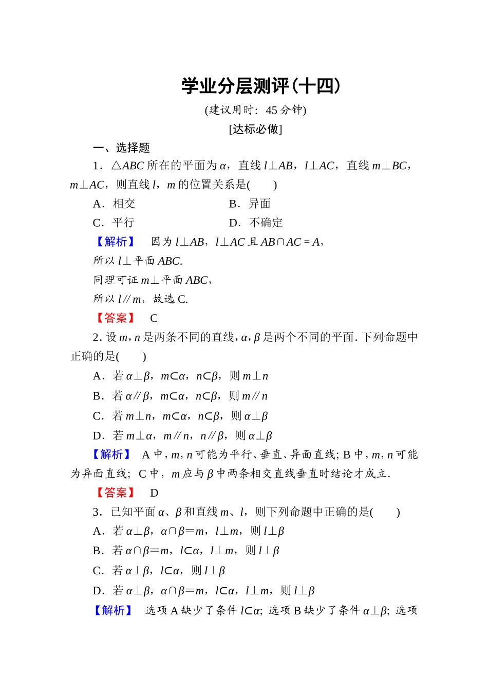 高中数学人教A版必修二 第二章 点、直线、平面之间的位置关系 学业分层测评14 Word版含答案.doc_第1页