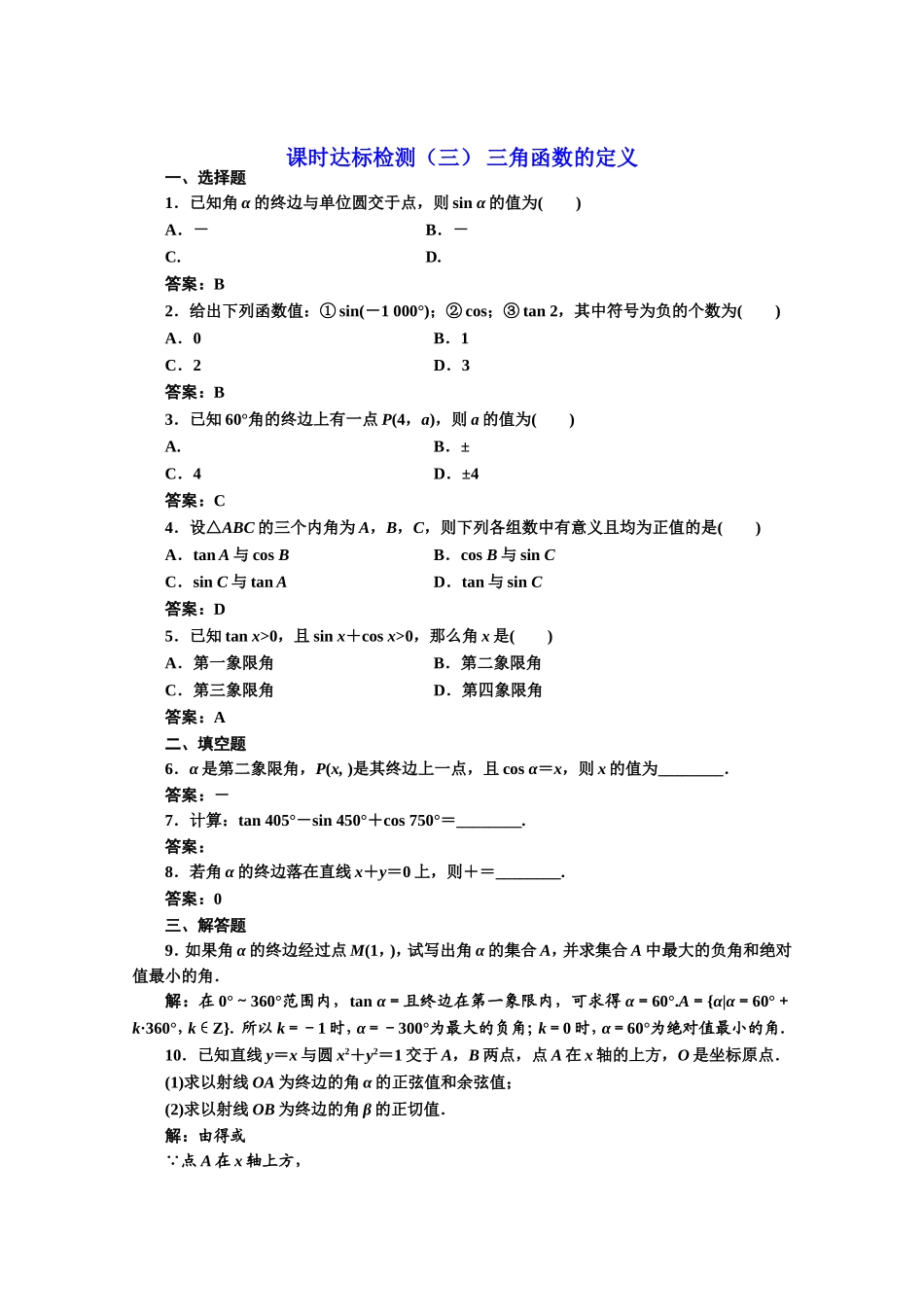 高中数学人教A版必修4课时达标检测（三） 三角函数的定义 Word版含解析.doc_第1页