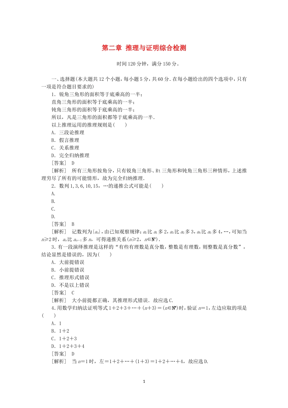 高中数学 第二章 推理与证明综合检测 新人教A版选修2-2.doc_第1页