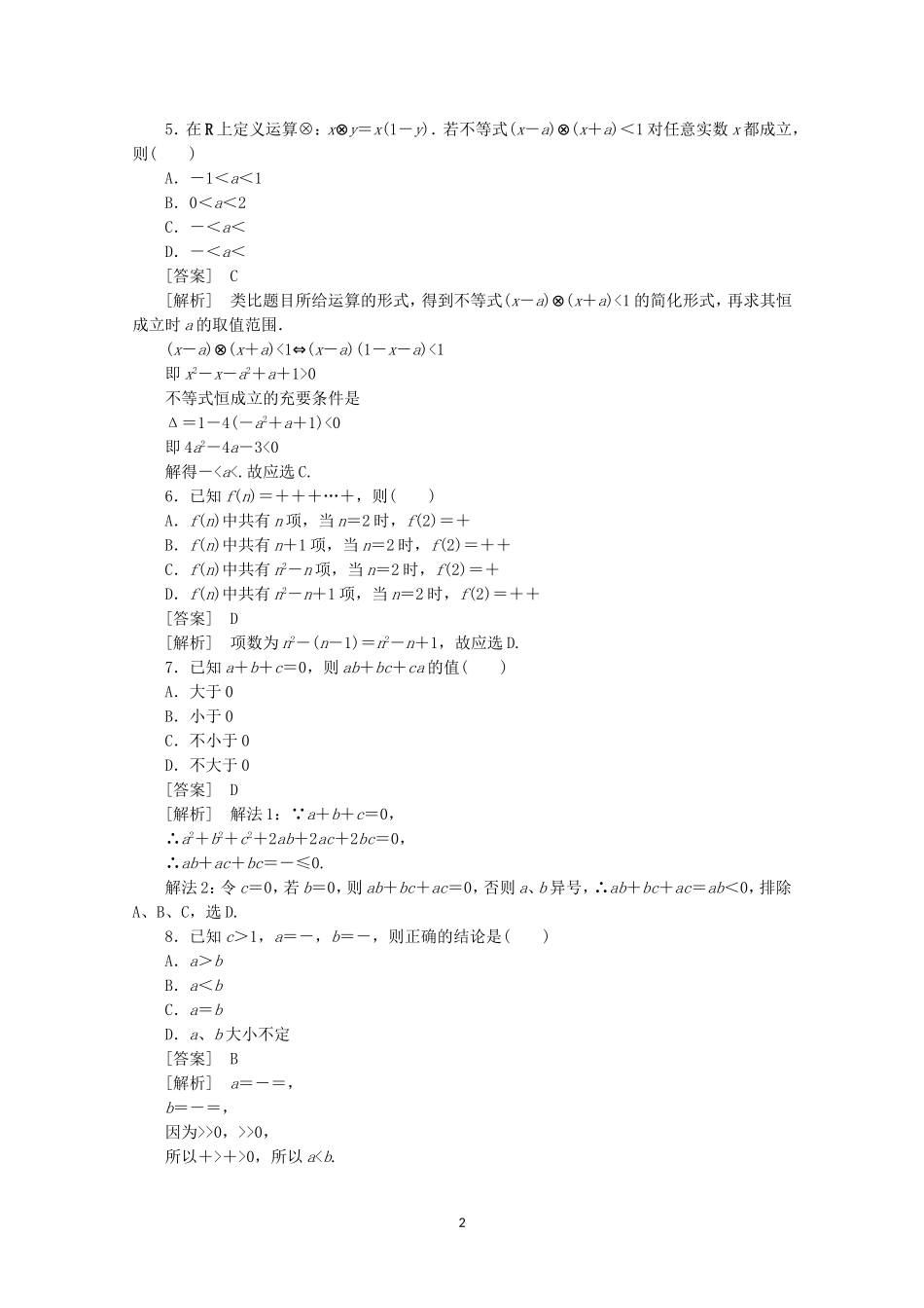 高中数学 第二章 推理与证明综合检测 新人教A版选修2-2.doc_第2页