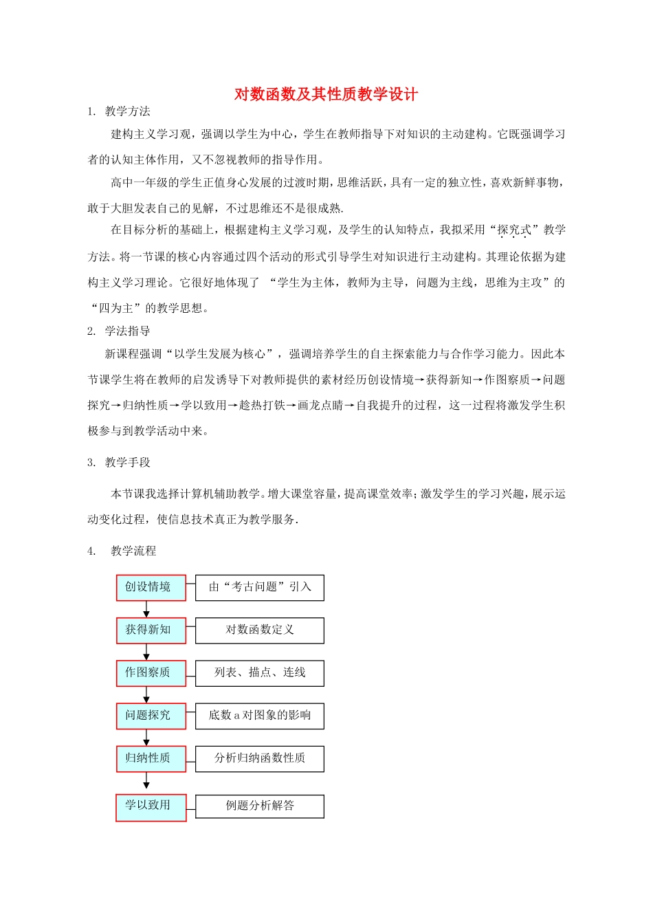 高中数学 2.2.2 对数函数及其性质教案2 新人教A版必修1.doc_第1页