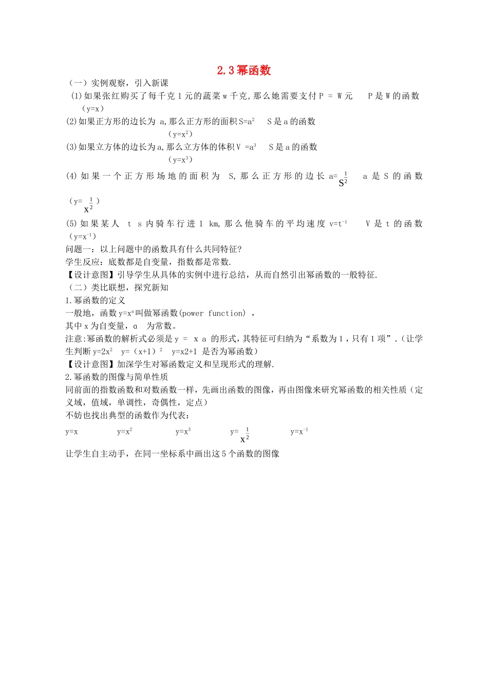 高中数学 2.3 幂函数教案 新人教A版必修1.doc_第1页
