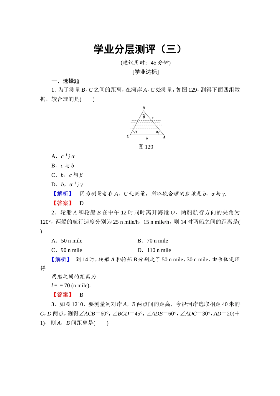 高中数学人教A版必修五 第一章解三角形 学业分层测评3 Word版含答案.doc_第1页