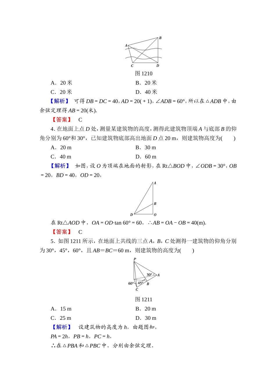 高中数学人教A版必修五 第一章解三角形 学业分层测评3 Word版含答案.doc_第2页