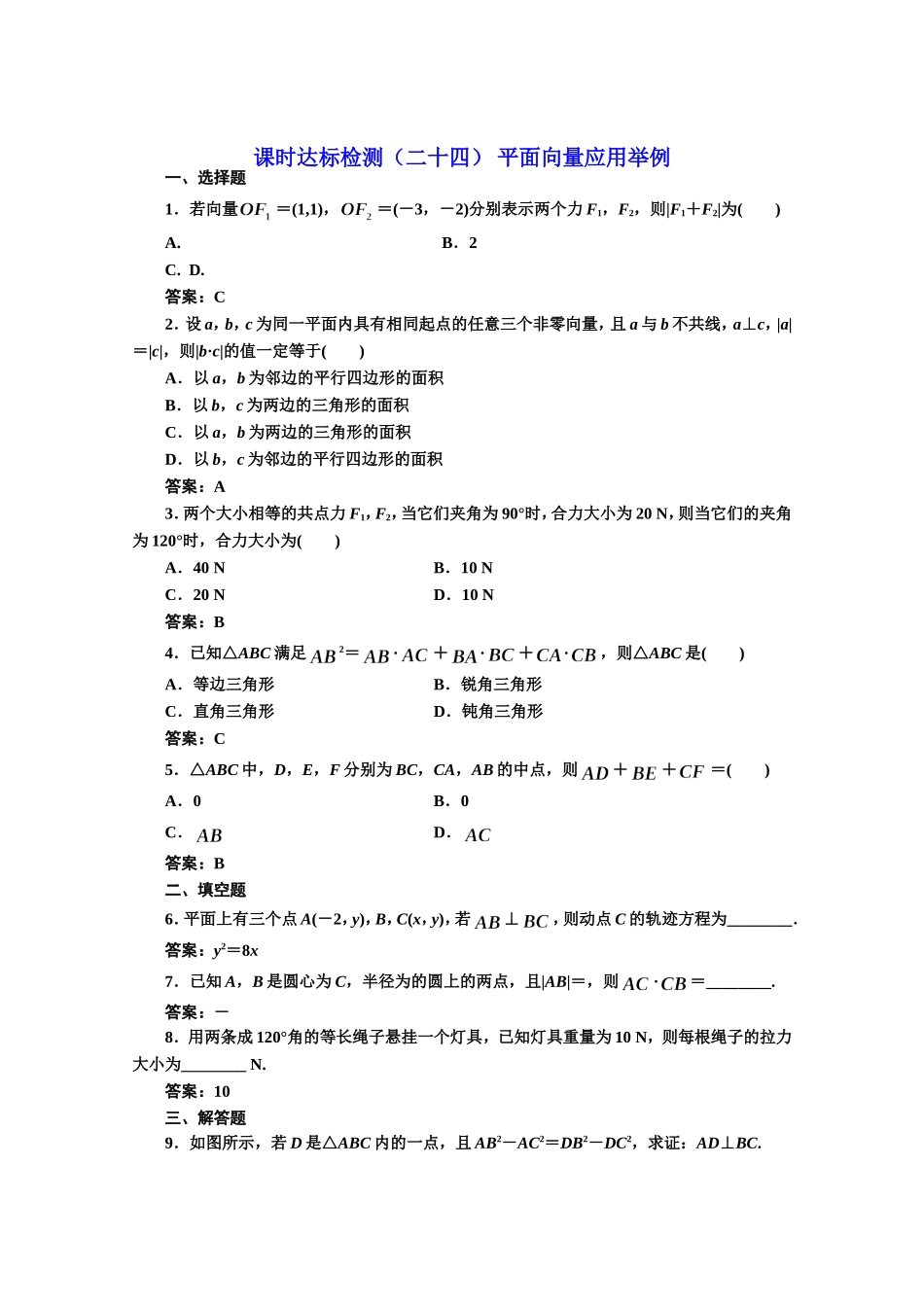 高中数学人教A版必修4课时达标检测（二十四） 平面向量应用举例 Word版含解析.doc_第1页