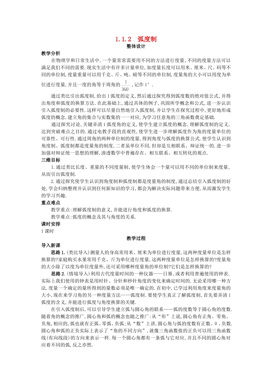 高中数学 （1.1.2 弧度制）教案 新人教A版必修4.doc_第1页