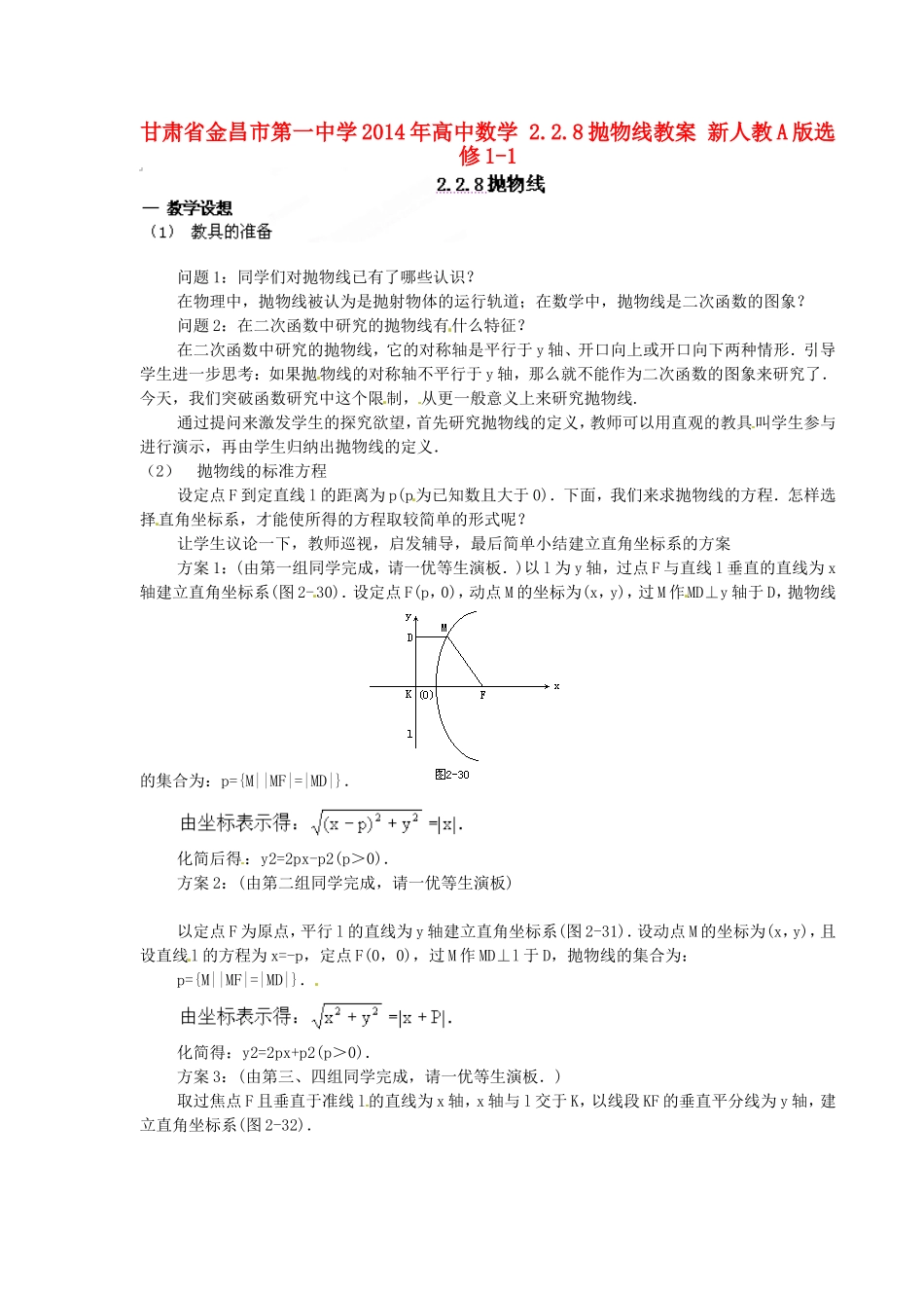 高中数学 2.2.8抛物线教案 新人教A版选修1-1.doc_第1页