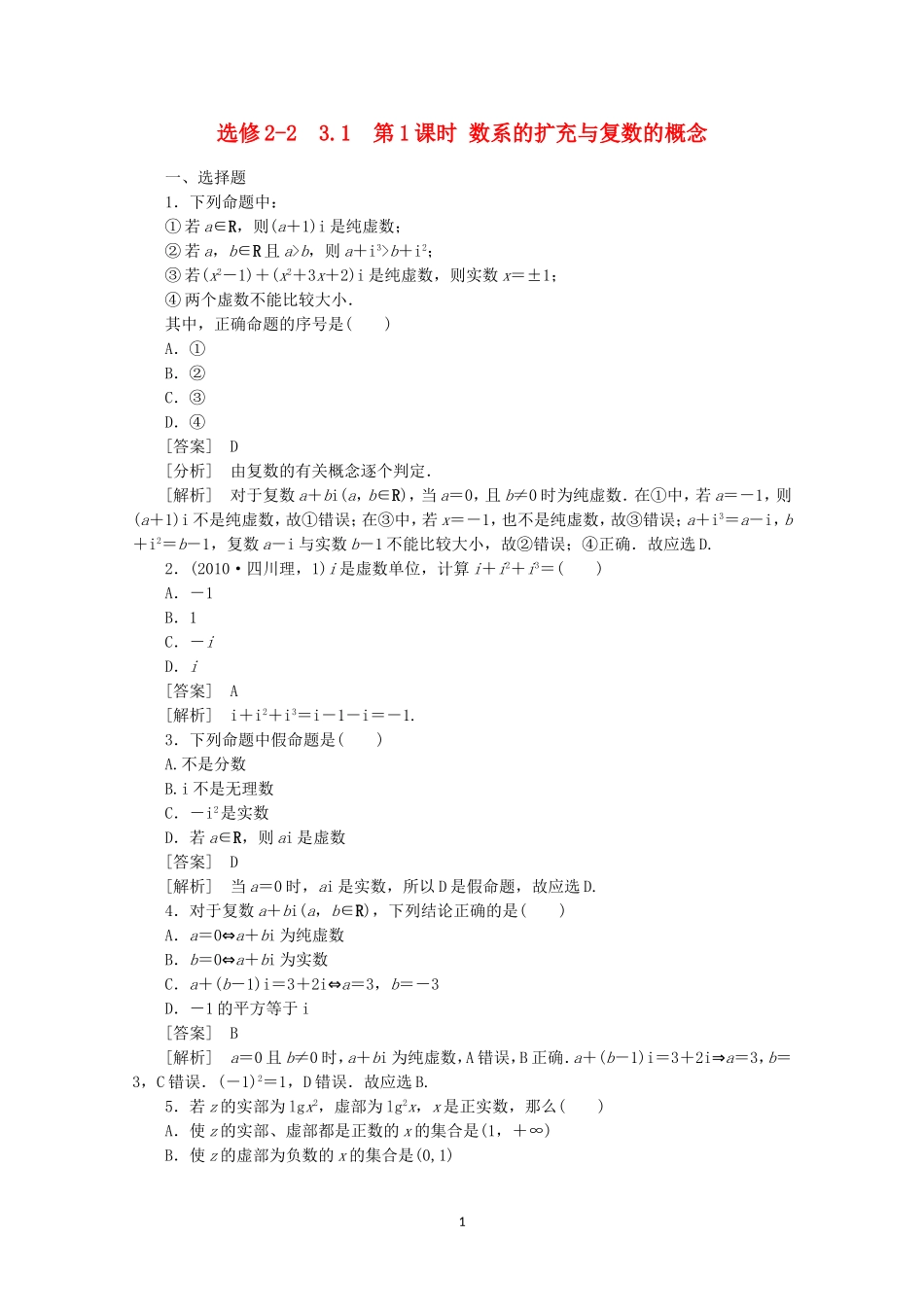高中数学 3.1.1 数系的扩充与复数的概念同步练习 新人教A版选修2-2.doc_第1页