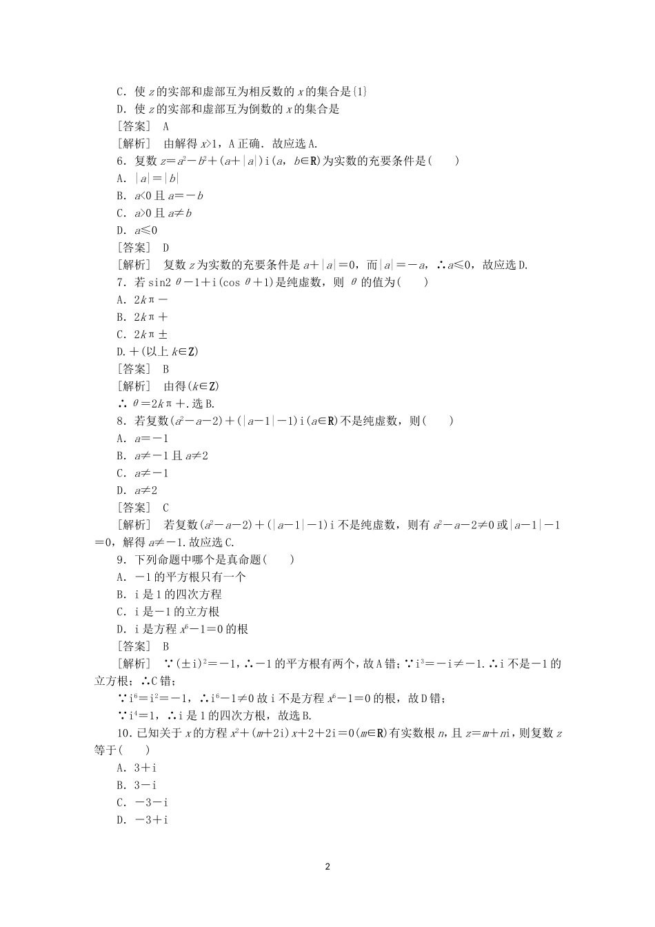 高中数学 3.1.1 数系的扩充与复数的概念同步练习 新人教A版选修2-2.doc_第2页
