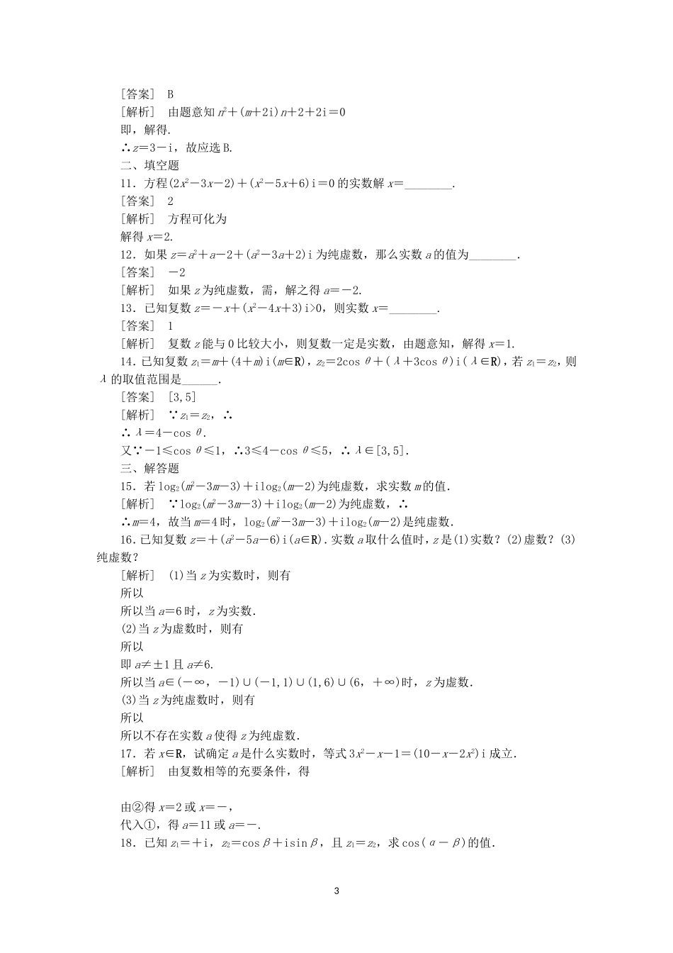 高中数学 3.1.1 数系的扩充与复数的概念同步练习 新人教A版选修2-2.doc_第3页