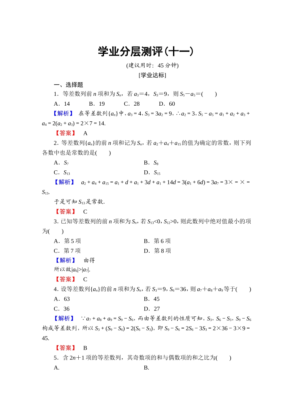 高中数学人教A版必修五 第二章 数列 学业分层测评11 Word版含答案.doc_第1页