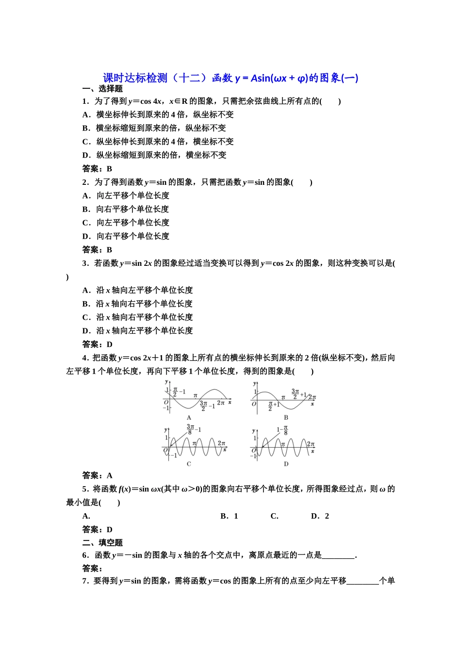 高中数学人教A版必修4课时达标检测（十二）函数y＝Asin（ωx＋φ）的图象（一） Word版含解析.doc_第1页