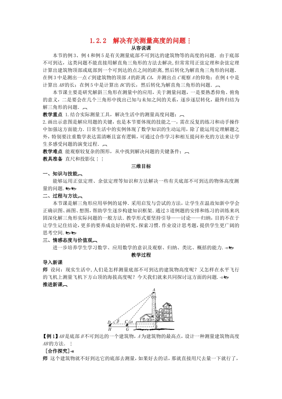 高中数学 （1.2.2 解决有关测量高度的问题）示范教案 新人教A版必修5.doc_第1页