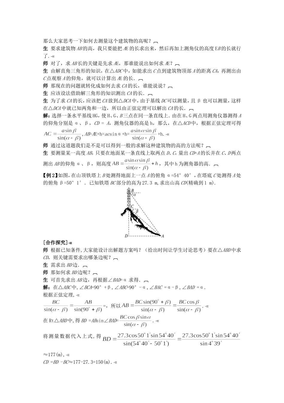 高中数学 （1.2.2 解决有关测量高度的问题）示范教案 新人教A版必修5.doc_第2页