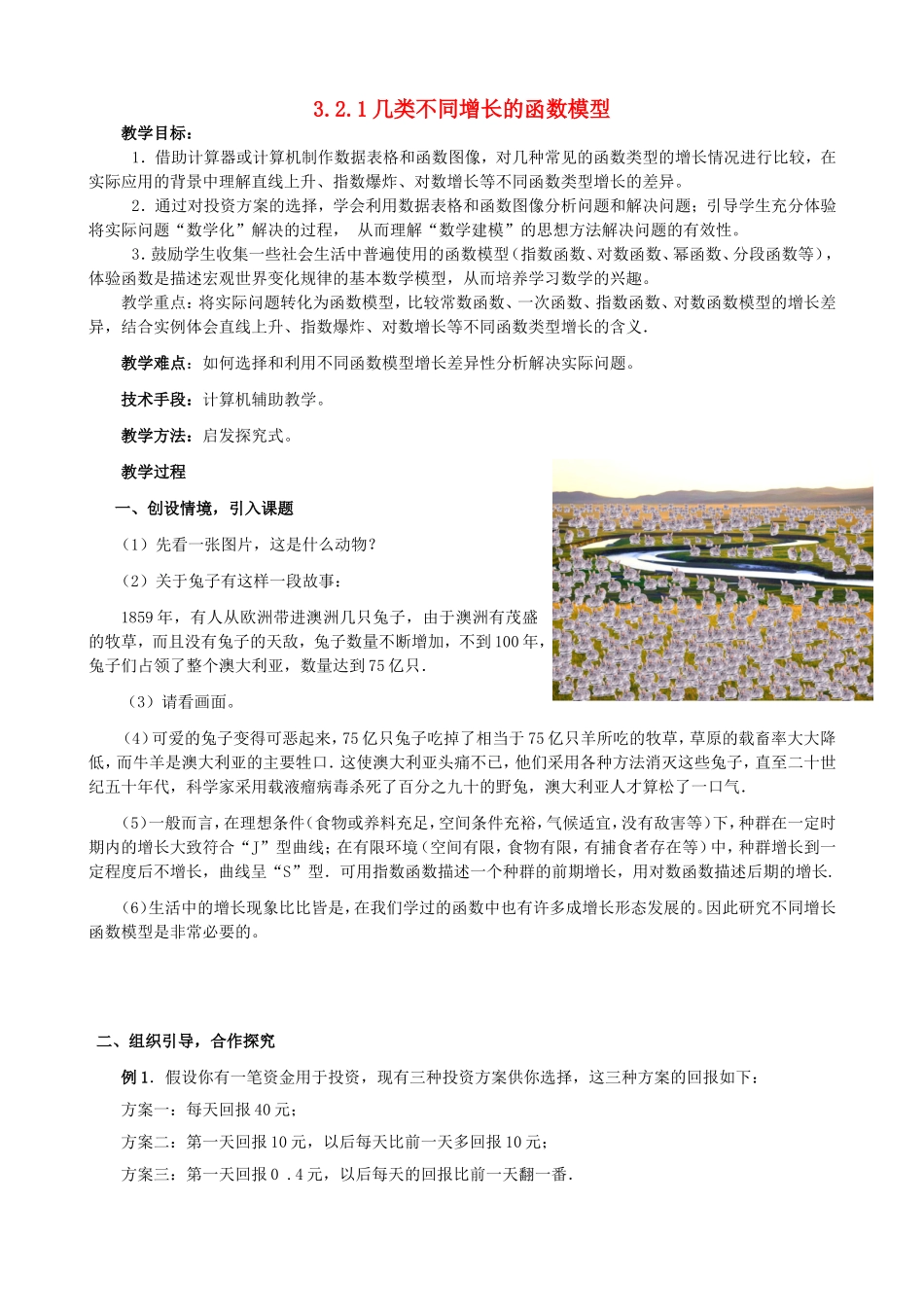 高中数学 3.2.1 几类不同增长的函数模型教案 新人教A版必修1.doc_第1页