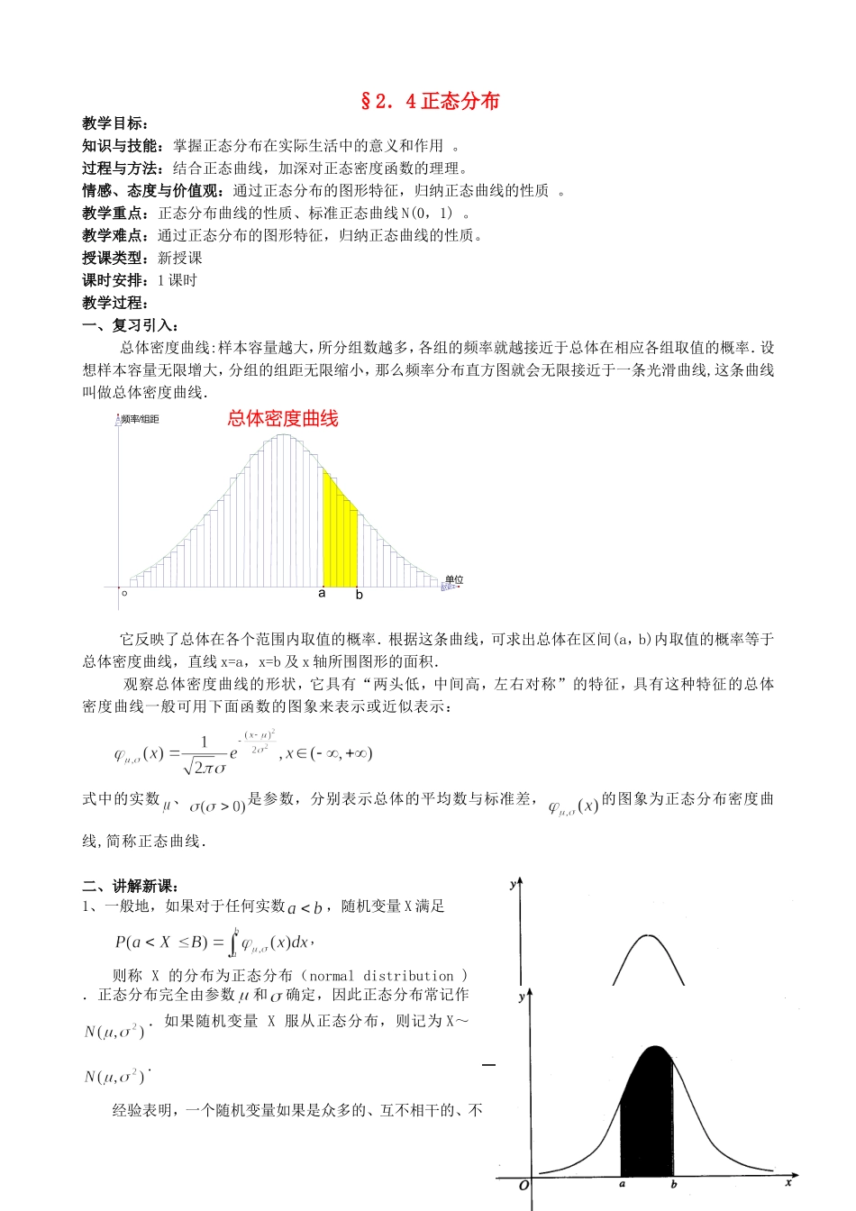高中数学 2.4正态分布教案 新人教版选修2-3.doc_第1页
