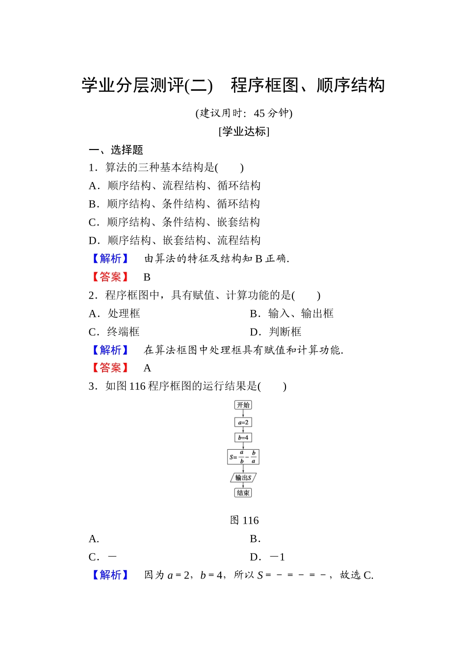 高中数学人教A版必修三 第一章 算法初步 学业分层测评2 Word版含答案.doc_第1页