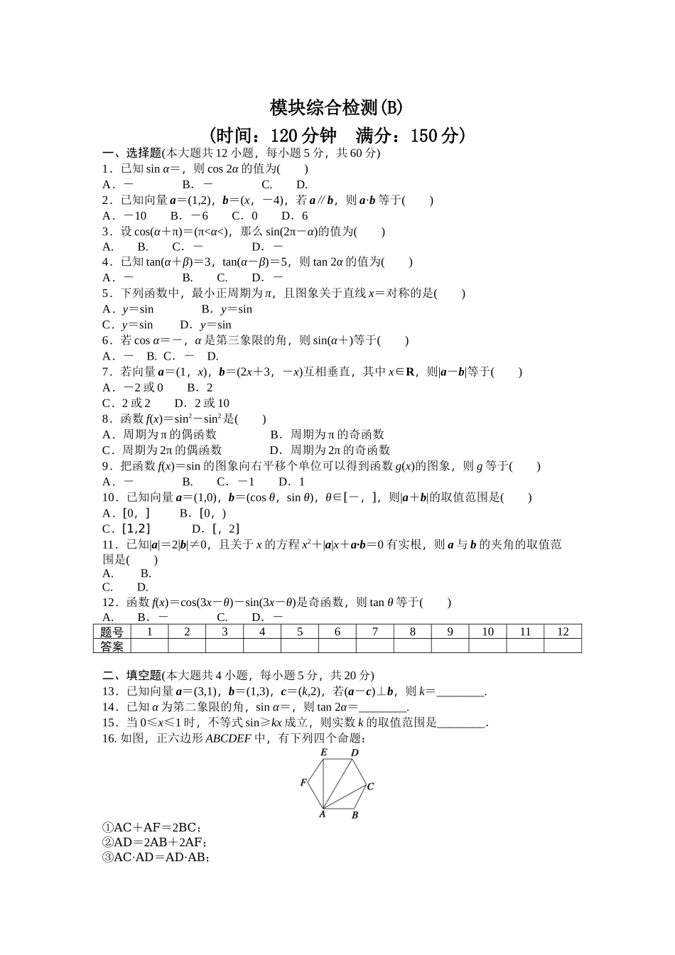 高中数学人教A版必修四模块综合检测（B） Word版含答案.docx_第1页