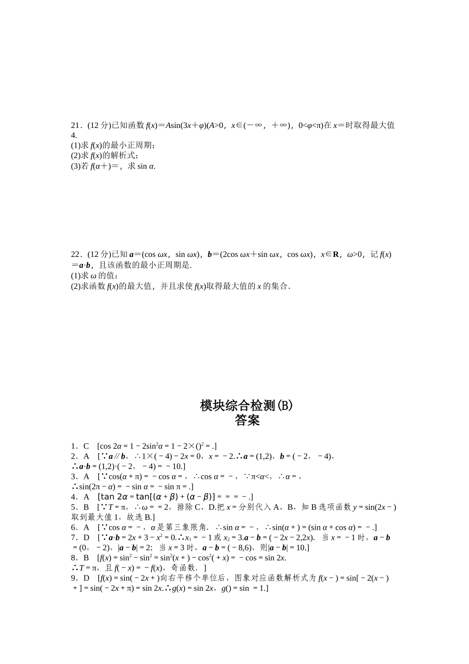 高中数学人教A版必修四模块综合检测（B） Word版含答案.docx_第3页