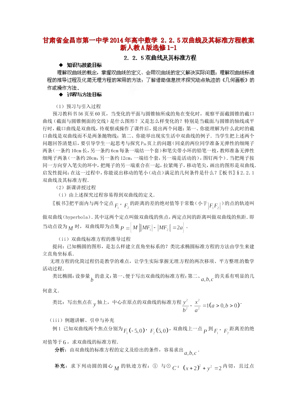 高中数学 2．2．5双曲线及其标准方程教案 新人教A版选修1-1.doc_第1页