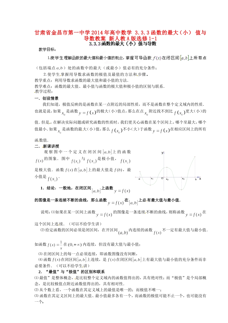 高中数学 3.3.3函数的最大（小） 值与导数教案 新人教A版选修1-1.doc_第1页