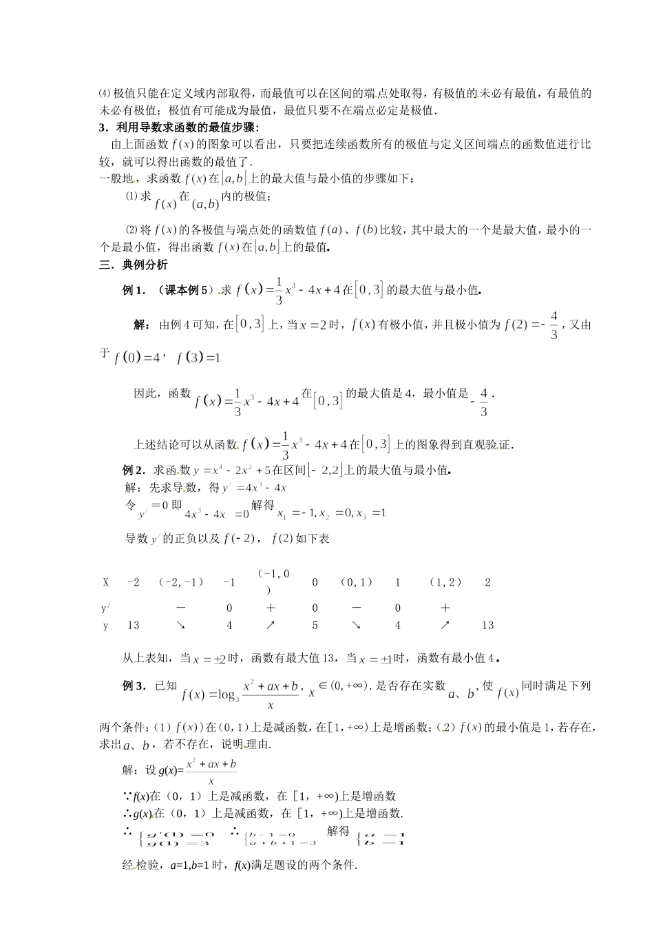 高中数学 3.3.3函数的最大（小） 值与导数教案 新人教A版选修1-1.doc_第2页