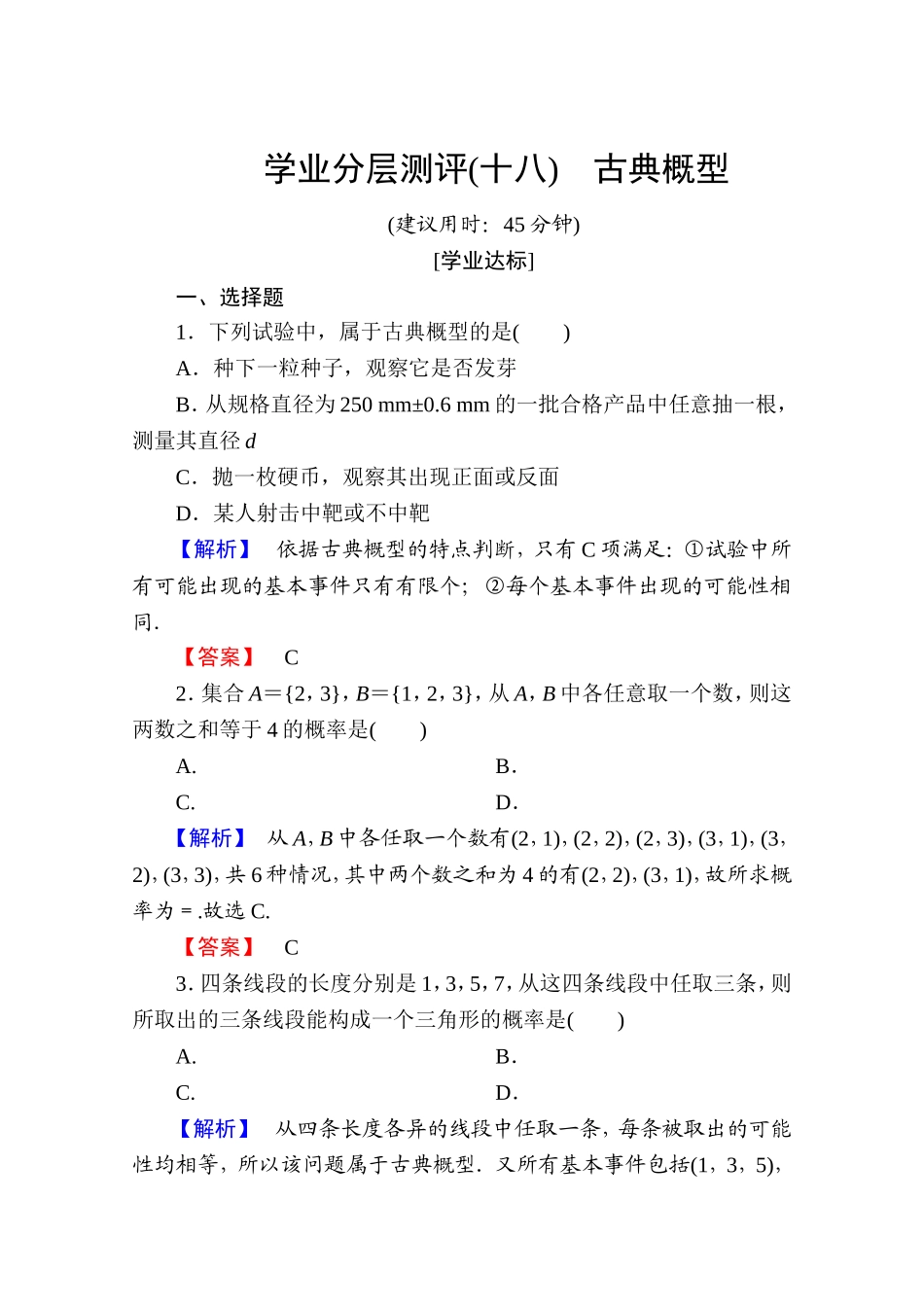 高中数学人教A版必修三 第三章 概率 学业分层测评18 Word版含答案.doc_第1页