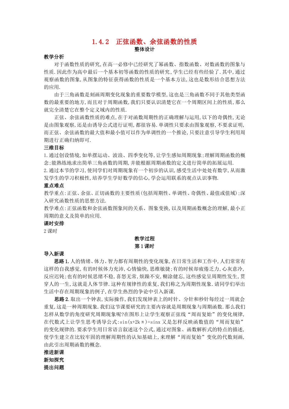 高中数学 （1.4.2 正弦函数、余弦函数的性质）教案 新人教A版必修4.doc_第1页