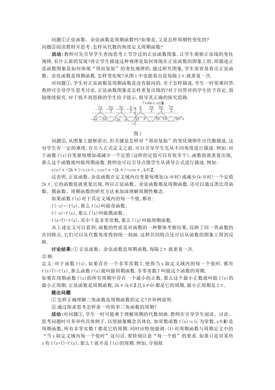 高中数学 （1.4.2 正弦函数、余弦函数的性质）教案 新人教A版必修4.doc_第2页