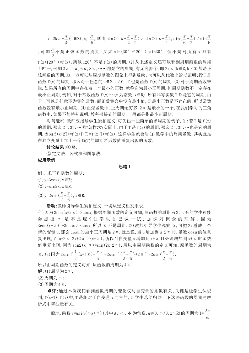 高中数学 （1.4.2 正弦函数、余弦函数的性质）教案 新人教A版必修4.doc_第3页