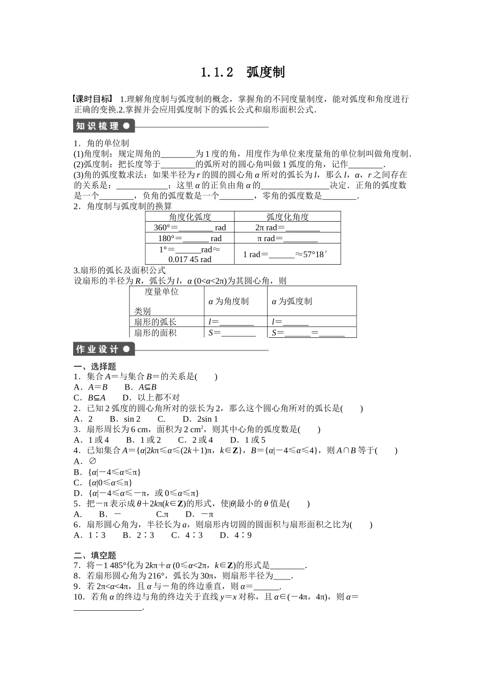 高中数学人教A版必修四课时训练：1.1 任意角和弧度制 1.1.2 Word版含答案.docx_第1页