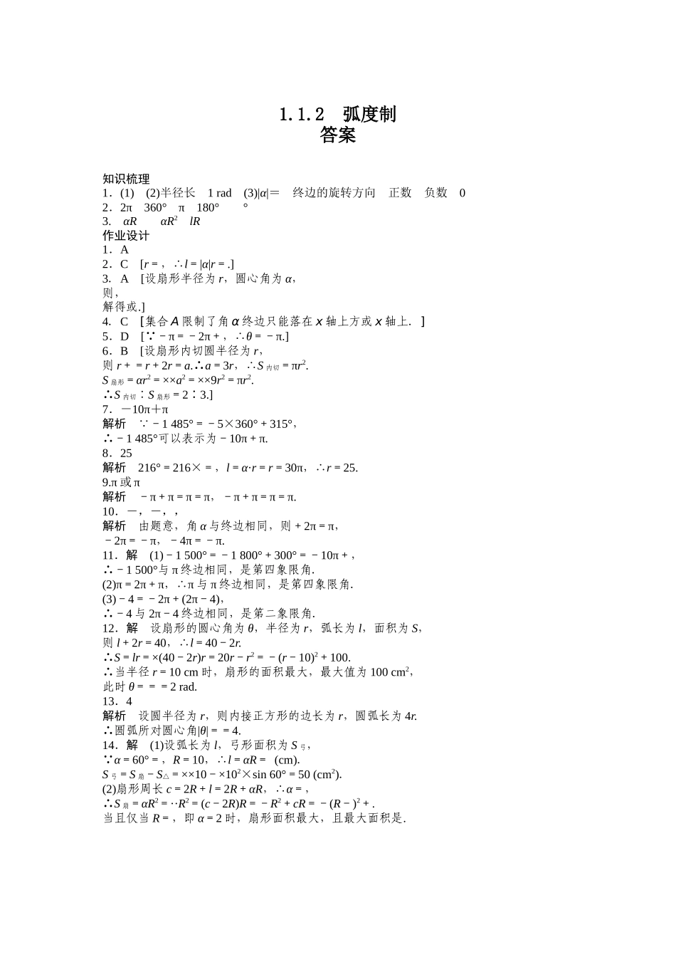 高中数学人教A版必修四课时训练：1.1 任意角和弧度制 1.1.2 Word版含答案.docx_第3页