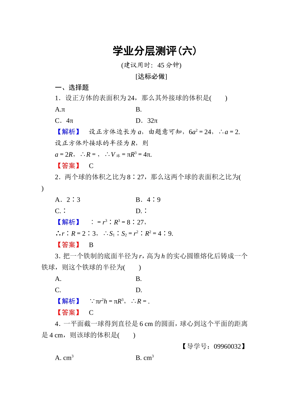 高中数学人教A版必修二 第一章 空间几何体 学业分层测评6 Word版含答案.doc_第1页