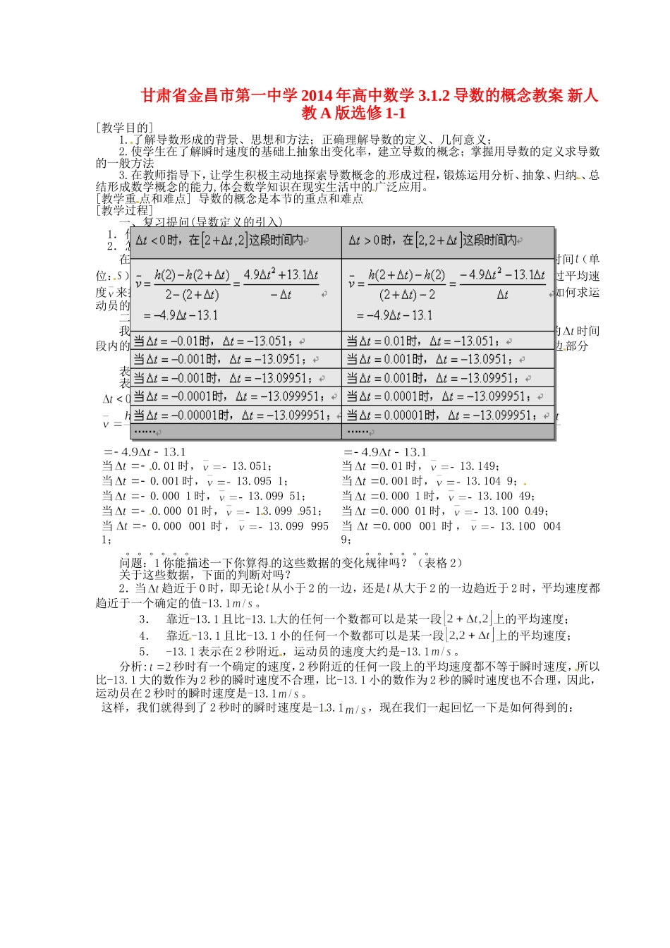 高中数学 3.1.2导数的概念教案 新人教A版选修1-1.doc_第1页
