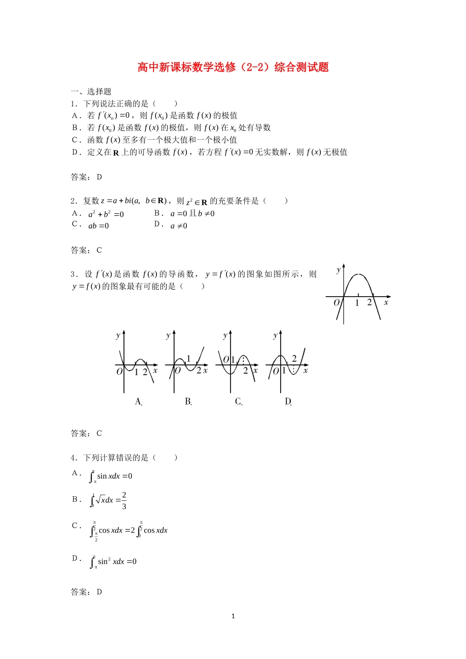 高中数学 综合测试题4 新人教A版选修2-2.doc_第1页