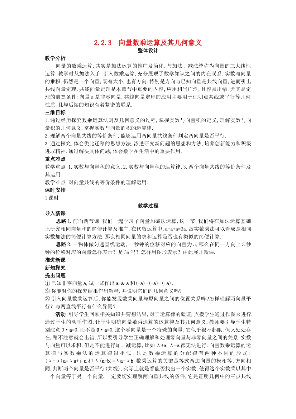高中数学 （2.2.3 向量数乘运算及其几何意义）教案 新人教A版必修4.doc_第1页