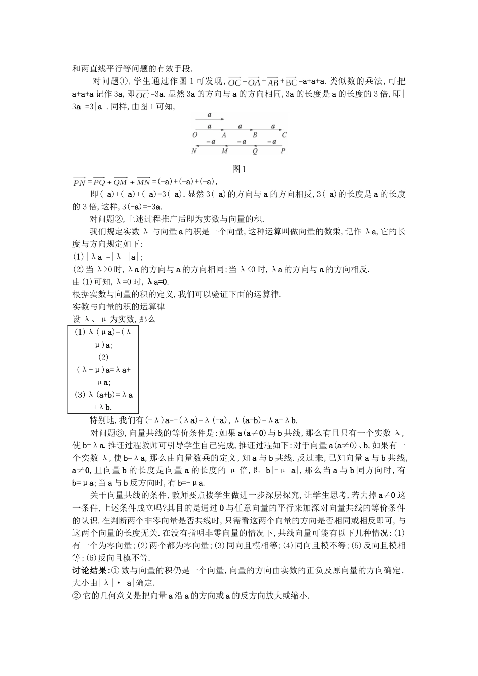高中数学 （2.2.3 向量数乘运算及其几何意义）教案 新人教A版必修4.doc_第2页