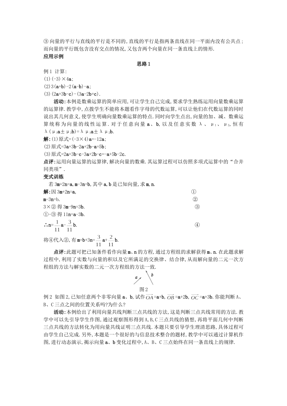 高中数学 （2.2.3 向量数乘运算及其几何意义）教案 新人教A版必修4.doc_第3页