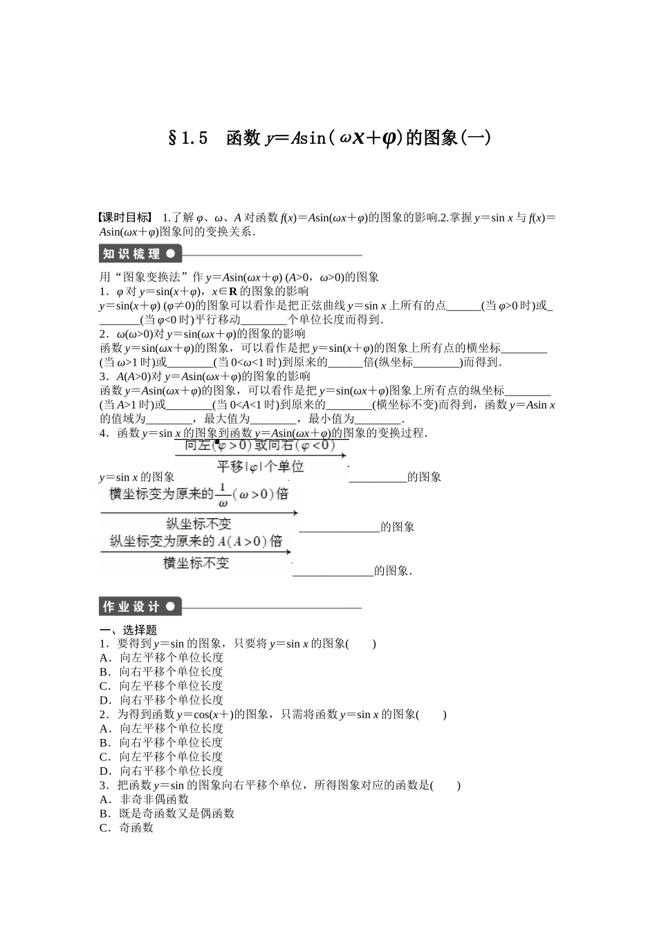 高中数学人教A版必修四课时训练：1.5 函数y＝Asin（ωx＋φ）的图象 1.5（一） Word版含答案.docx_第1页