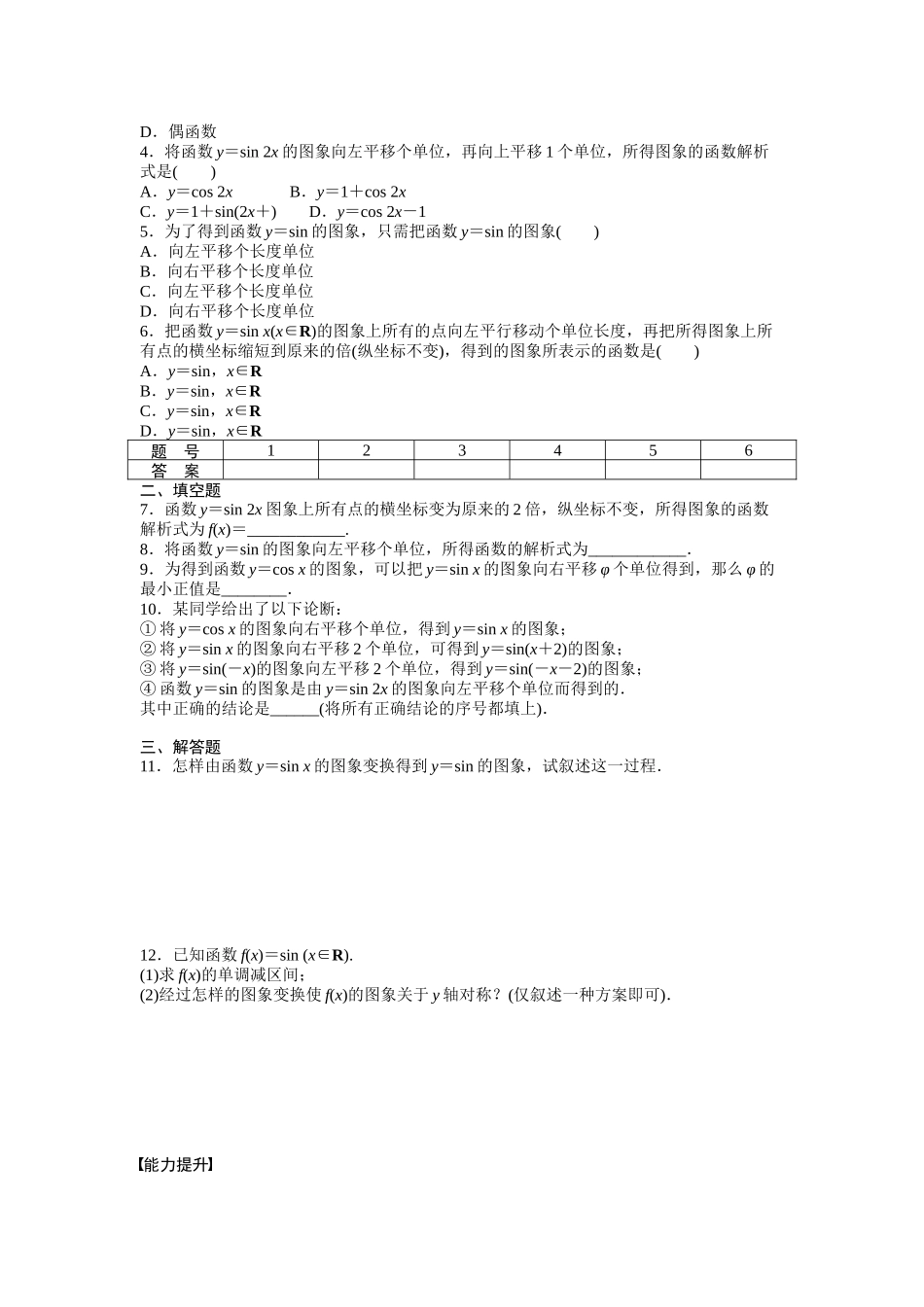 高中数学人教A版必修四课时训练：1.5 函数y＝Asin（ωx＋φ）的图象 1.5（一） Word版含答案.docx_第2页