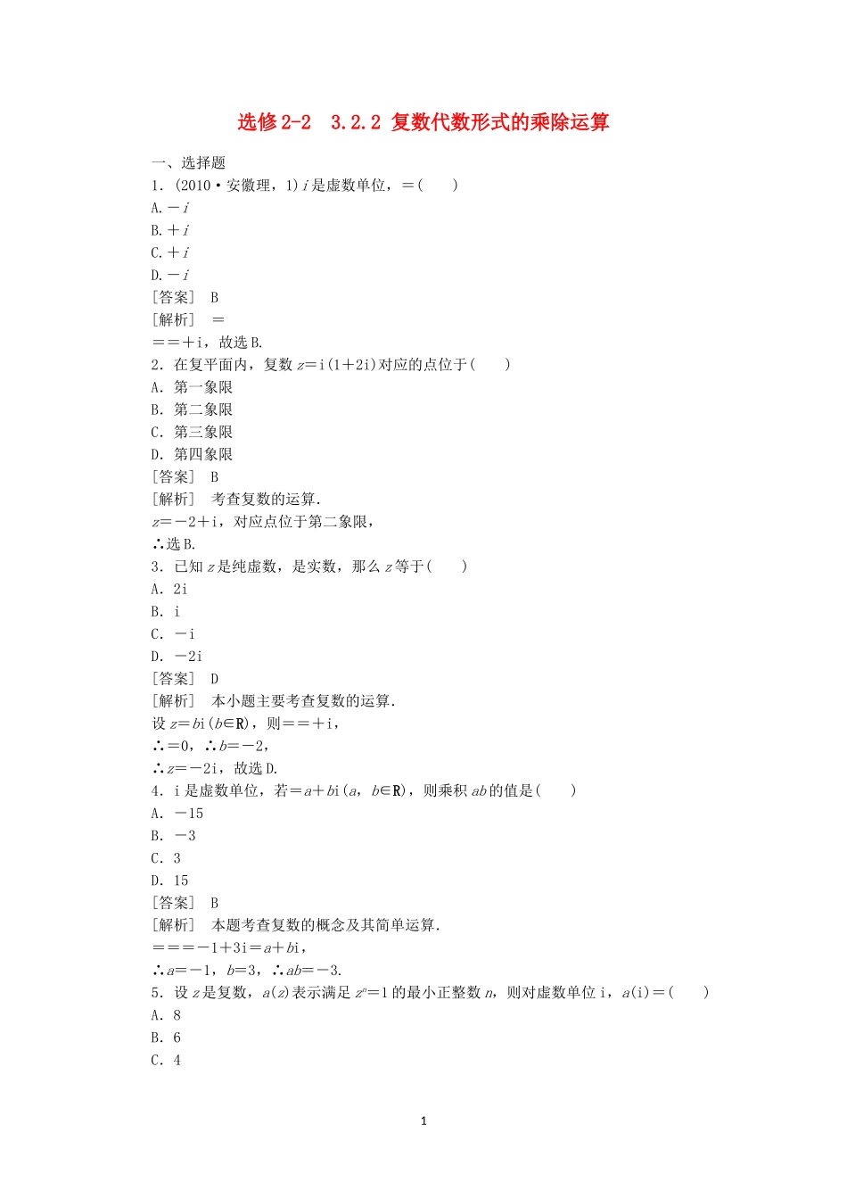 高中数学 3.2.2 复数代数形式的乘除运算同步练习 新人教A版选修2-2.doc_第1页
